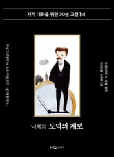 니체의 도덕의 계보 표지 이미지