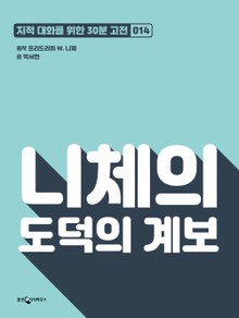 니체의 도덕의 계보
