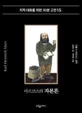 마르크스의 자본론 표지 이미지