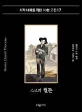 소로의 월든 표지 이미지
