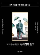 비트겐슈타인의 논리철학 논고 표지 이미지