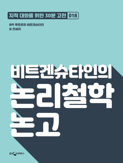 비트겐슈타인의 논리철학 논고 표지 이미지