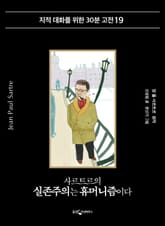 사르트르의 실존주의는 휴머니즘이다 표지 이미지
