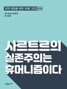 사르트르의 실존주의는 휴머니즘이다