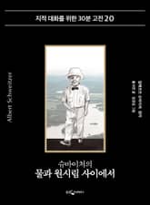 슈바이처의 물과 원시림 사이에서 표지 이미지