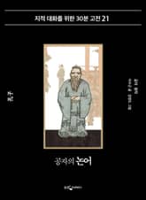 공자의 논어 표지 이미지