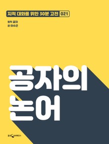 공자의 논어
