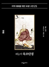 혜능의 육조단경 표지 이미지