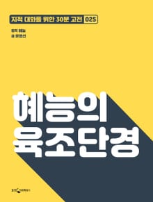 혜능의 육조단경