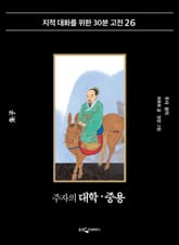 주자의 대학·중용 표지 이미지