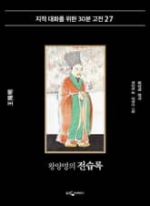 왕양명의 전습록 표지 이미지