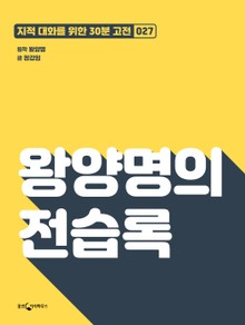 왕양명의 전습록