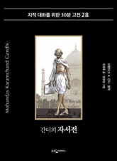간디 자서전 표지 이미지