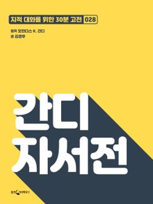 간디 자서전