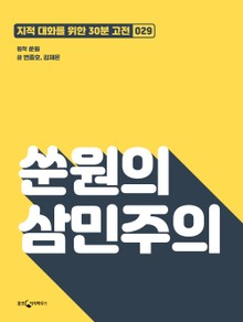 쑨원의 삼민주의
