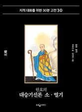 원효의 대승기신론 소·별기 표지 이미지