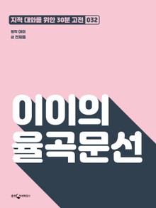 이이의 율곡문선