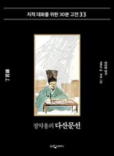 정약용의 다산문선 표지 이미지