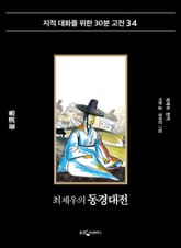최제우의 동경대전 표지 이미지