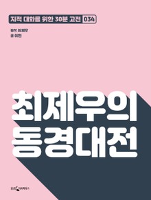 최제우의 동경대전