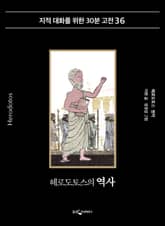헤로도토스의 역사 표지 이미지