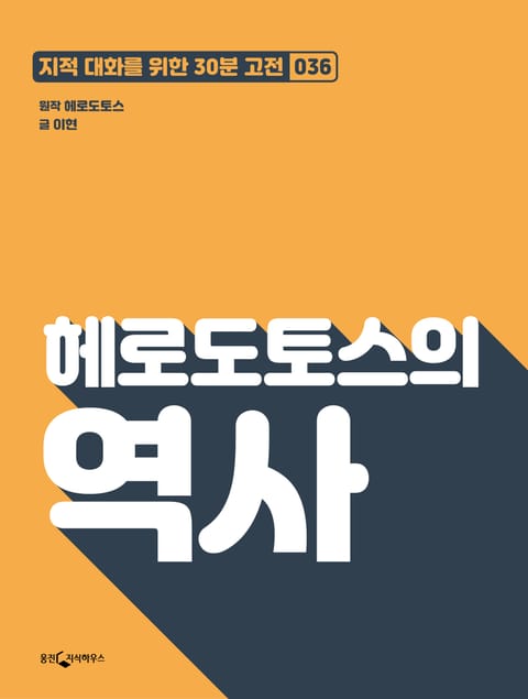 헤로도토스의 역사 표지 이미지