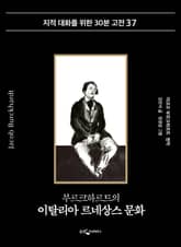 부르크하르트의 이탈리아 르네상스 문화 표지 이미지