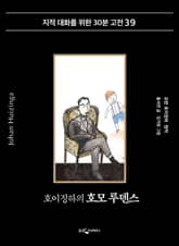 호이징하의 호모루덴스 표지 이미지