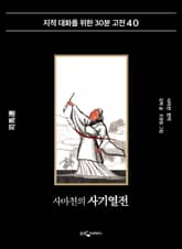 사마천의 사기열전 표지 이미지