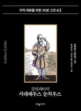 갈릴레이의 시데레우스 눈치우스 표지 이미지