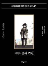 다윈의 종의 기원 표지 이미지