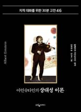 아인슈타인의 상대성 이론 표지 이미지