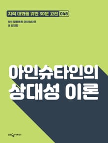 아인슈타인의 상대성 이론