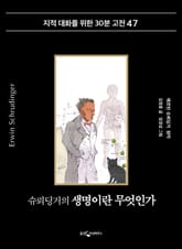 슈뢰딩거의 생명이란 무엇인가 표지 이미지