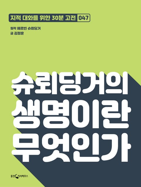 슈뢰딩거의 생명이란 무엇인가 표지 이미지