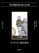 칼 세이건의 코스모스 표지 이미지