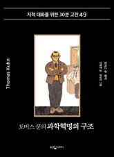 토머스 쿤의 과학혁명의 구조 표지 이미지