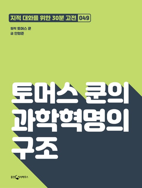 토머스 쿤의 과학혁명의 구조 표지 이미지