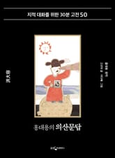 홍대용의 의산문답 표지 이미지