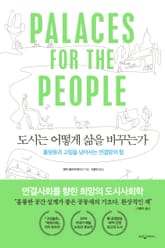 도시는 어떻게 삶을 바꾸는가 표지 이미지