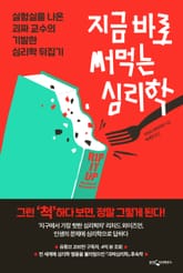 지금 바로 써먹는 심리학 표지 이미지