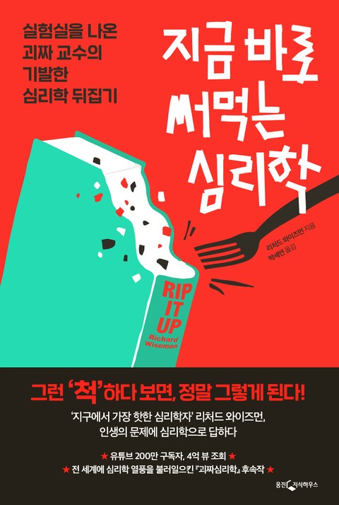 지금 바로 써먹는 심리학 (실험실을 나온 괴짜 교수의 기발한 심리학 뒤집기) - 인문/사회/역사 - 전자책 - 리디