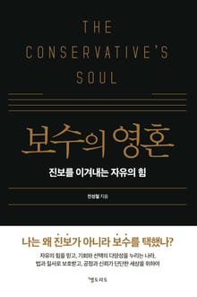 보수의 영혼
