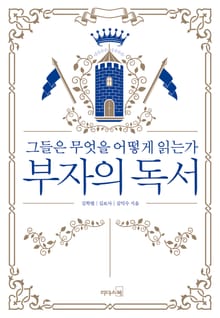 부자의 독서