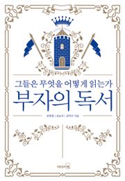 부자의 독서