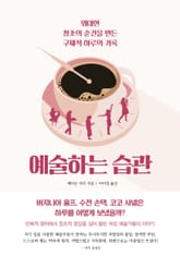 예술하는 습관 표지 이미지