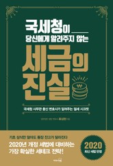 국세청이 당신에게 알려주지 않는 세금의 진실 2020 표지 이미지