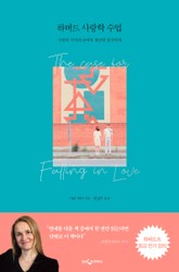 개정판 | 하버드 사랑학 수업 표지 이미지