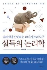 개정판 | 설득의 논리학 표지 이미지