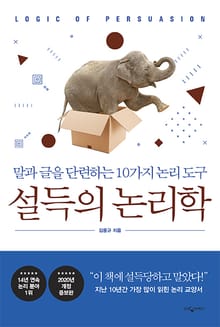 개정판 | 설득의 논리학